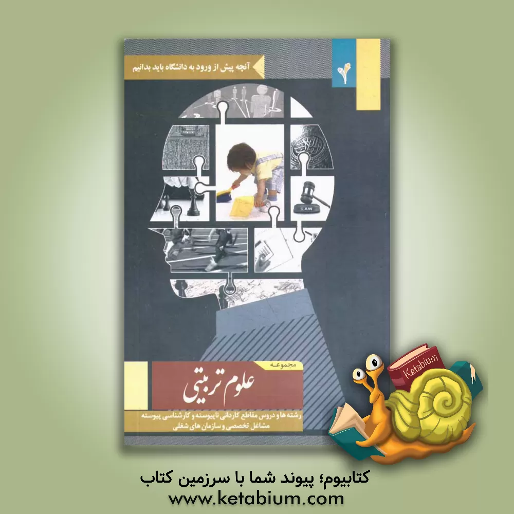 کتاب مجموعه علوم تربیتی: رشته ها و دروس مقاطع کاردانی ناپیوسته و کارشناسی پیوسته، مشاغل تخصصی و سازمان های شغلی اثر موسسه هدایت فرهیختگان جوان