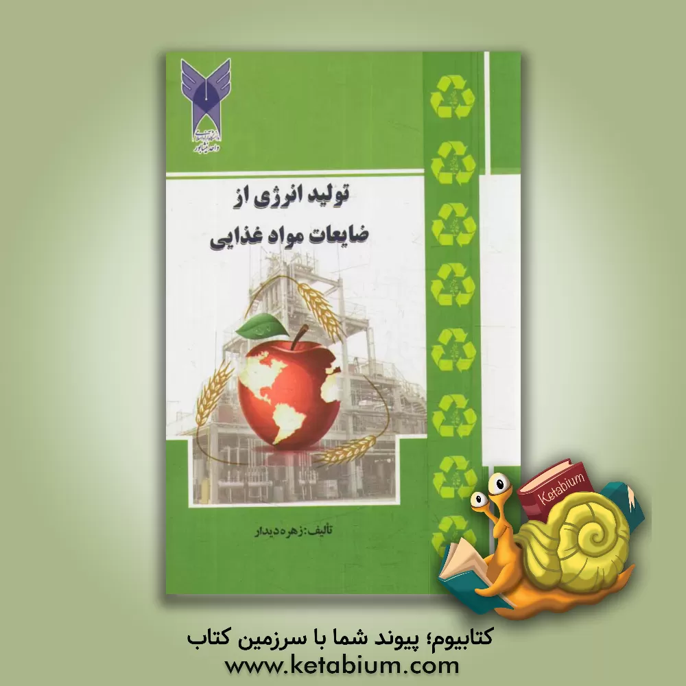 کتاب تولید انرژی از ضایعات مواد غذایی اثر زهره دیدار