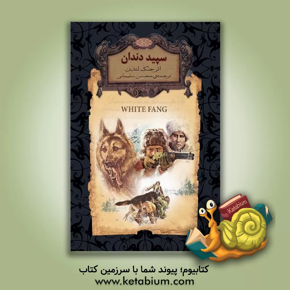 کتاب سپید دندان (متن کوتاه شده) اثر جک لندن