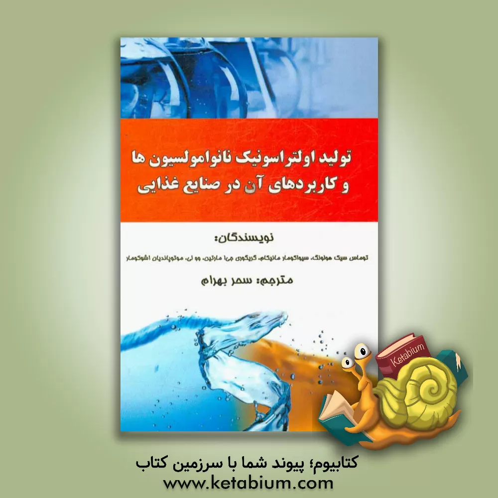 کتاب تولید اولتراسونیک نانو امولسیون ها و کاربردهای آن در صنایع غذایی اثر توماس‌سیک‌هو لئونگ
