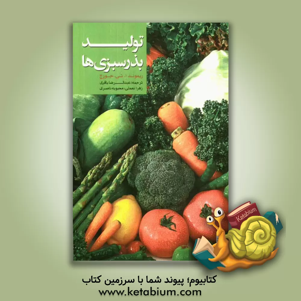 کتاب تولید بذر سبزی ها اثر ریموندآی.تی. جورج