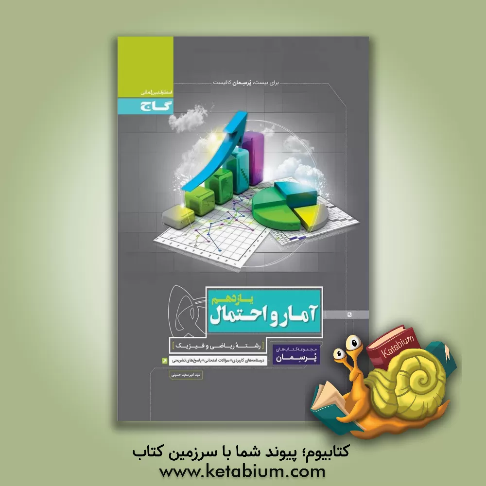 کتاب آمار و احتمال یازدهم اثر امیرسعید حسینی