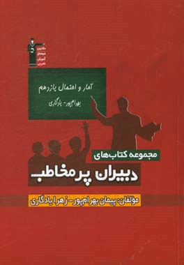 کتاب آمار و احتمال یازدهم بهرام پور - یادگاری اثر پیمان بهرام‌پور