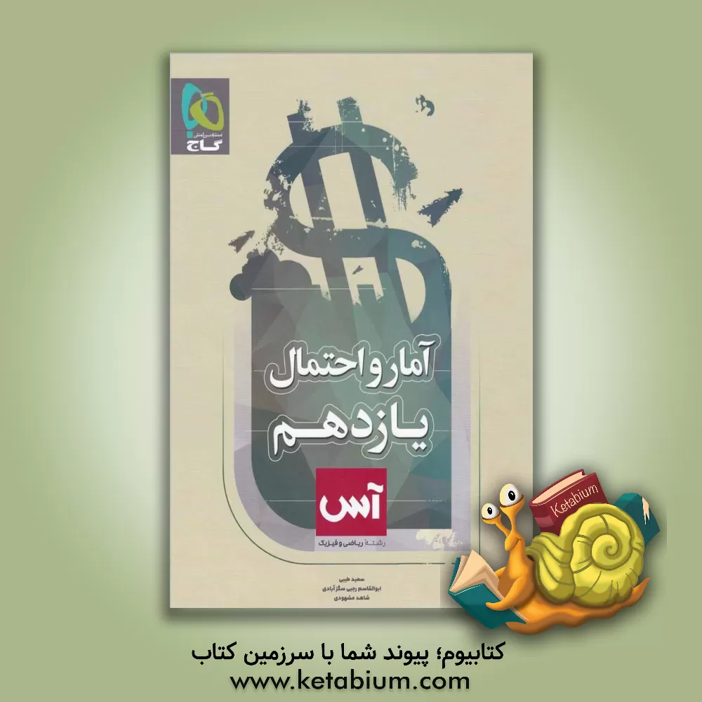 کتاب آمار و احتمال یازدهم ریاضی اثر شاهد مشهودی