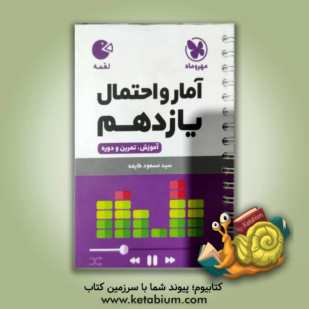 کتاب آمار و احتمال یازدهم: آموزش، تمرین و دوره اثر سیدمسعود طایفه