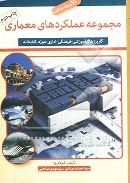کتاب مجموعه عملکردهای معماری: 70 پروژه منتخب (کاربری های آموزشی - فرهنگی - اداری - موزه - کتابخانه) اثر سیداحسان صیادی