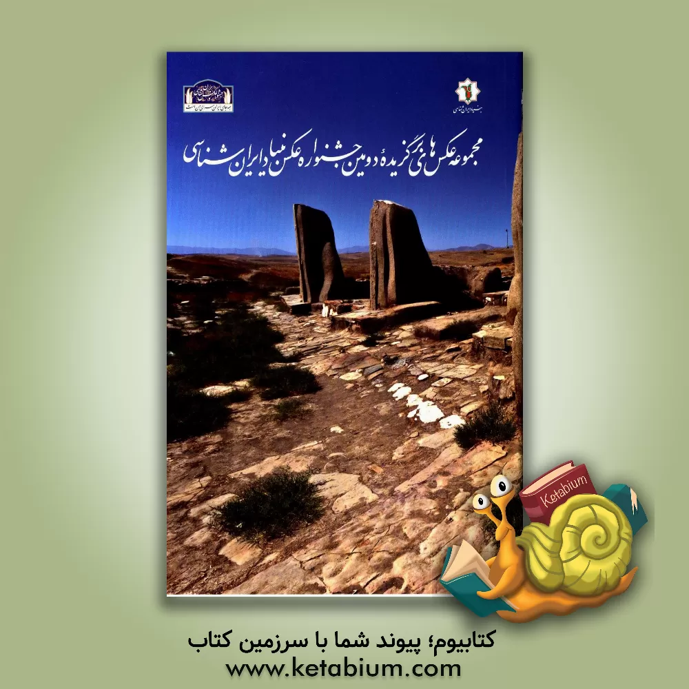 کتاب مجموعه عکس های برگزیده دومین جشنواره عکس بنیاد ایران شناسی