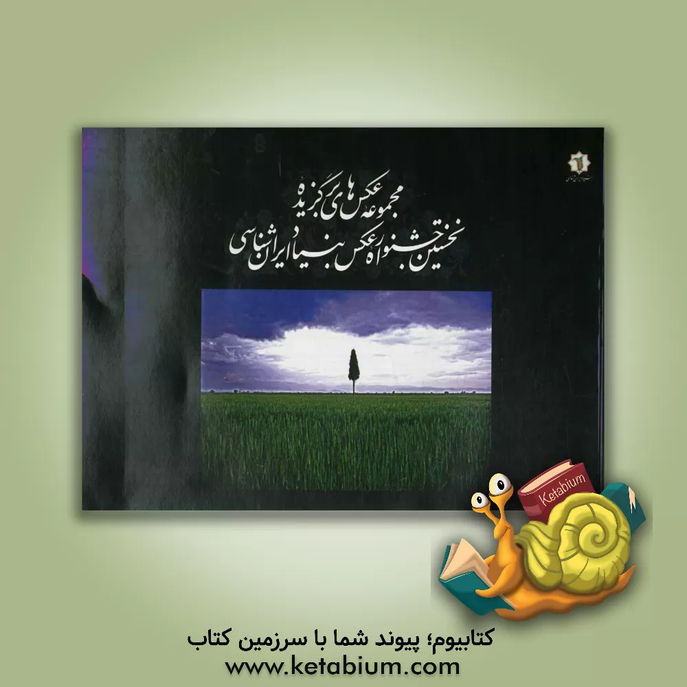 کتاب مجموعه عکس های برگزیده نخستین جشنواره عکس بنیاد ایران شناسی