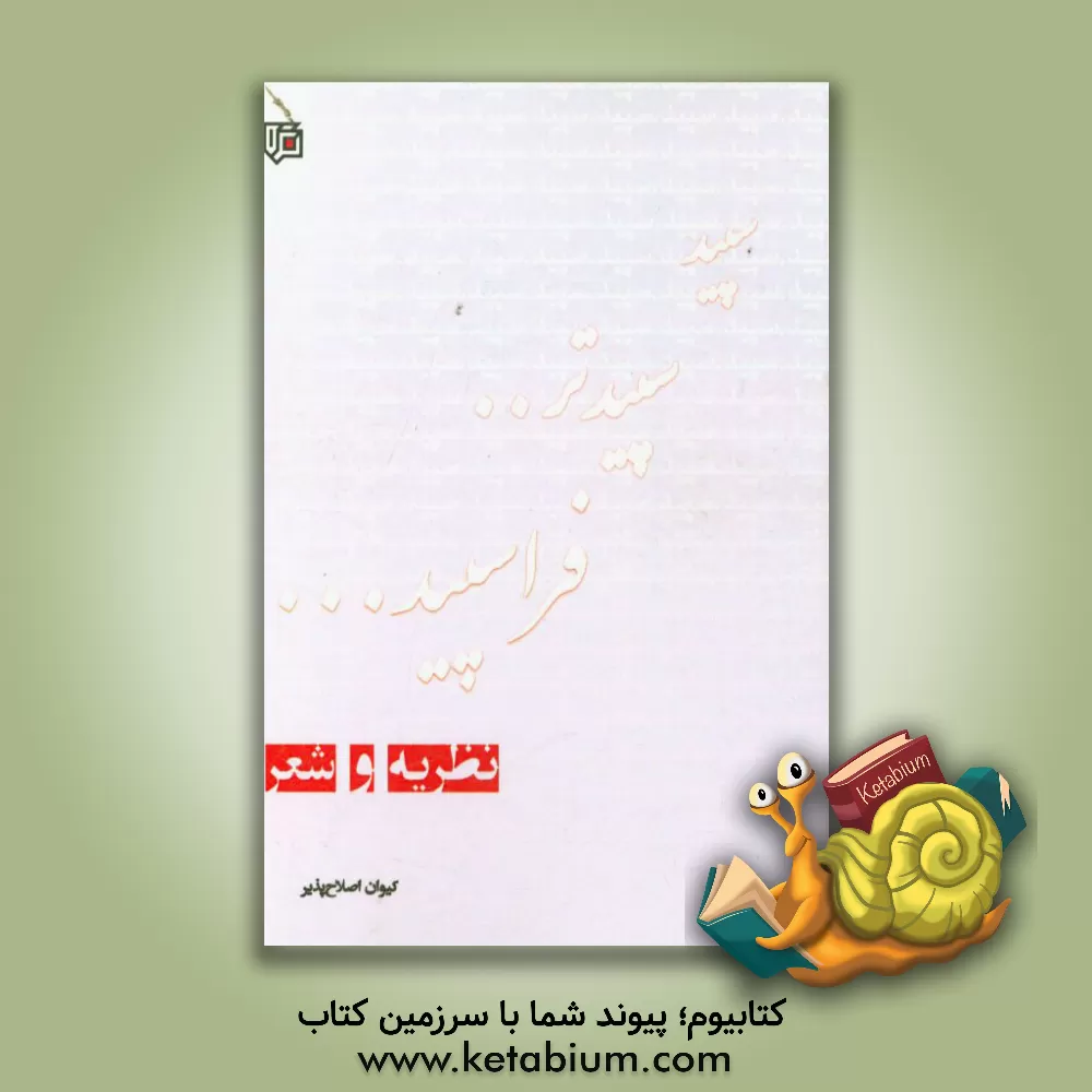 کتاب سپید.. سپیدتر... فراسپید: نظریه و شعر اثر کیوان اصلاح‌پذیراسفندآبادی