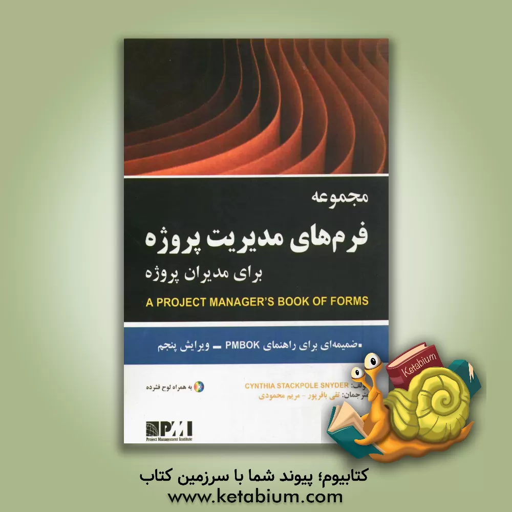 کتاب مجموعه فرم های مدیریت پروژه برای مدیران پروژه اثر تقی باقرپور