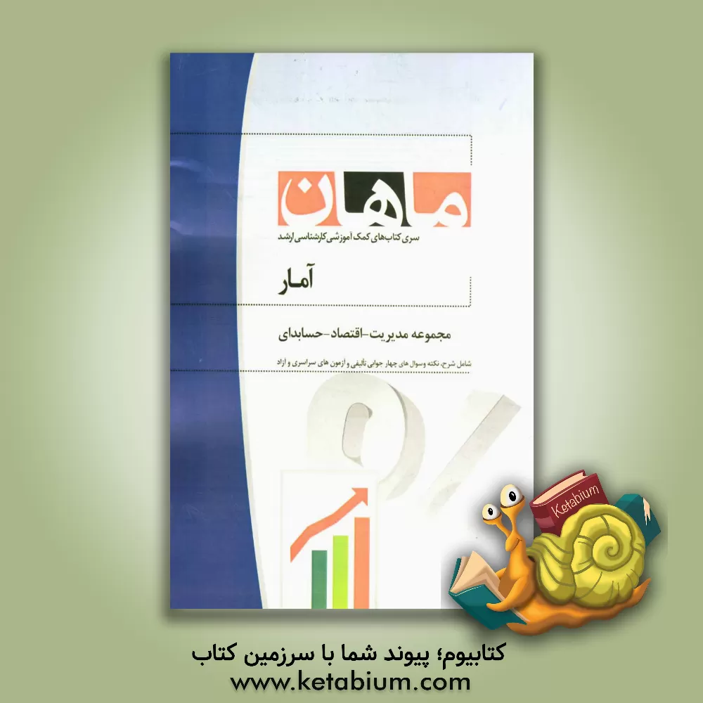 کتاب آمار و احتمال: مجموعه مدیریت - حسابداری - اقتصاد (کارشناسی ارشد) اثر حسن رضاپور