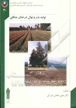 کتاب تولید بذر و نهال درختان جنگلی اثر یحیی دهقان‌شورکی