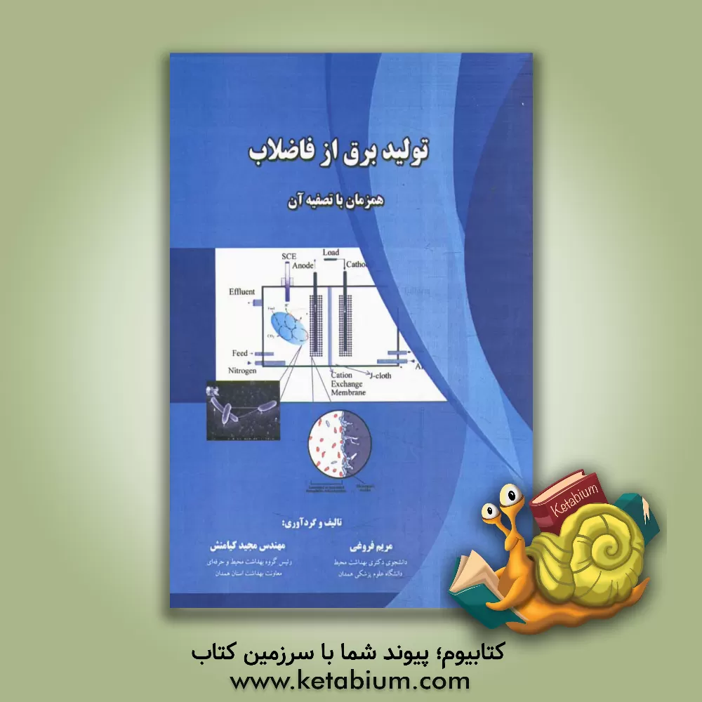 کتاب تولید برق از فاضلاب همزمان با تصفیه آن اثر مریم فروغی