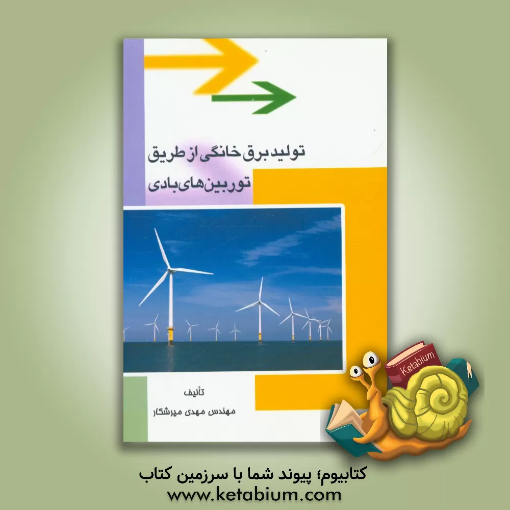 کتاب تولید برق خانگی از طریق توربین های بادی اثر مهدی میرشکار