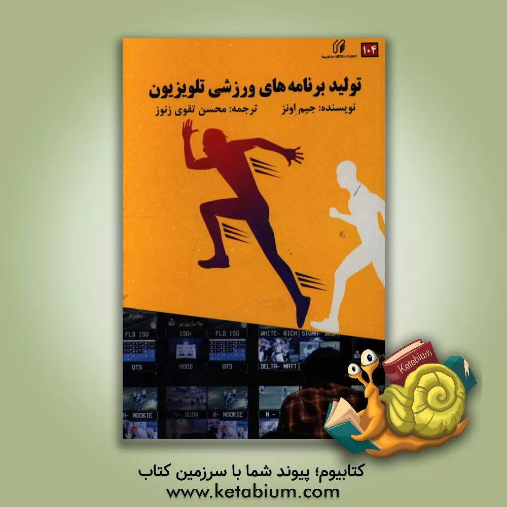 کتاب تولید برنامه های ورزشی تلویزیون اثر جیم اوئنز
