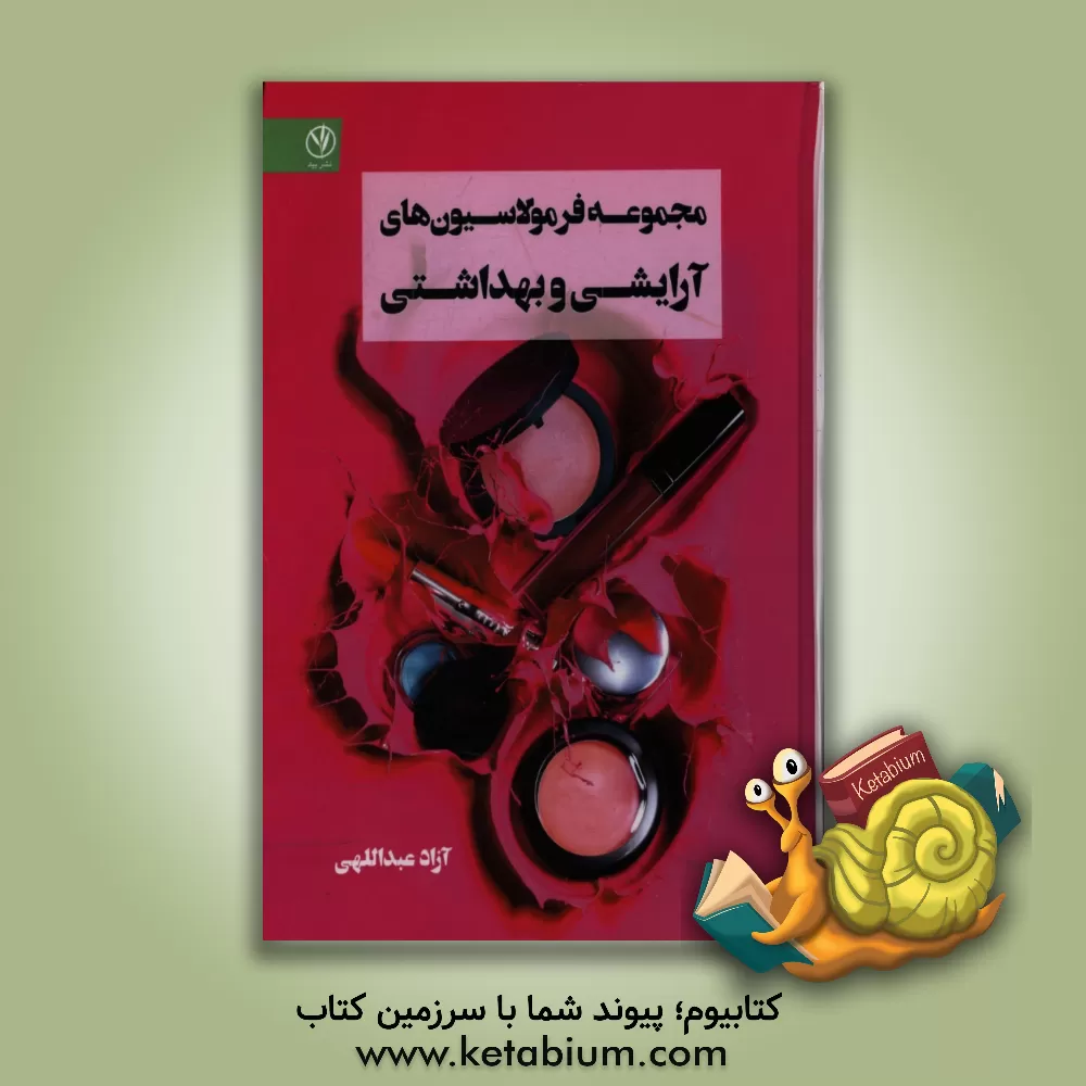 کتاب مجموعه فرمولاسیون آرایشی و بهداشتی اثر آزاد عبداللهی