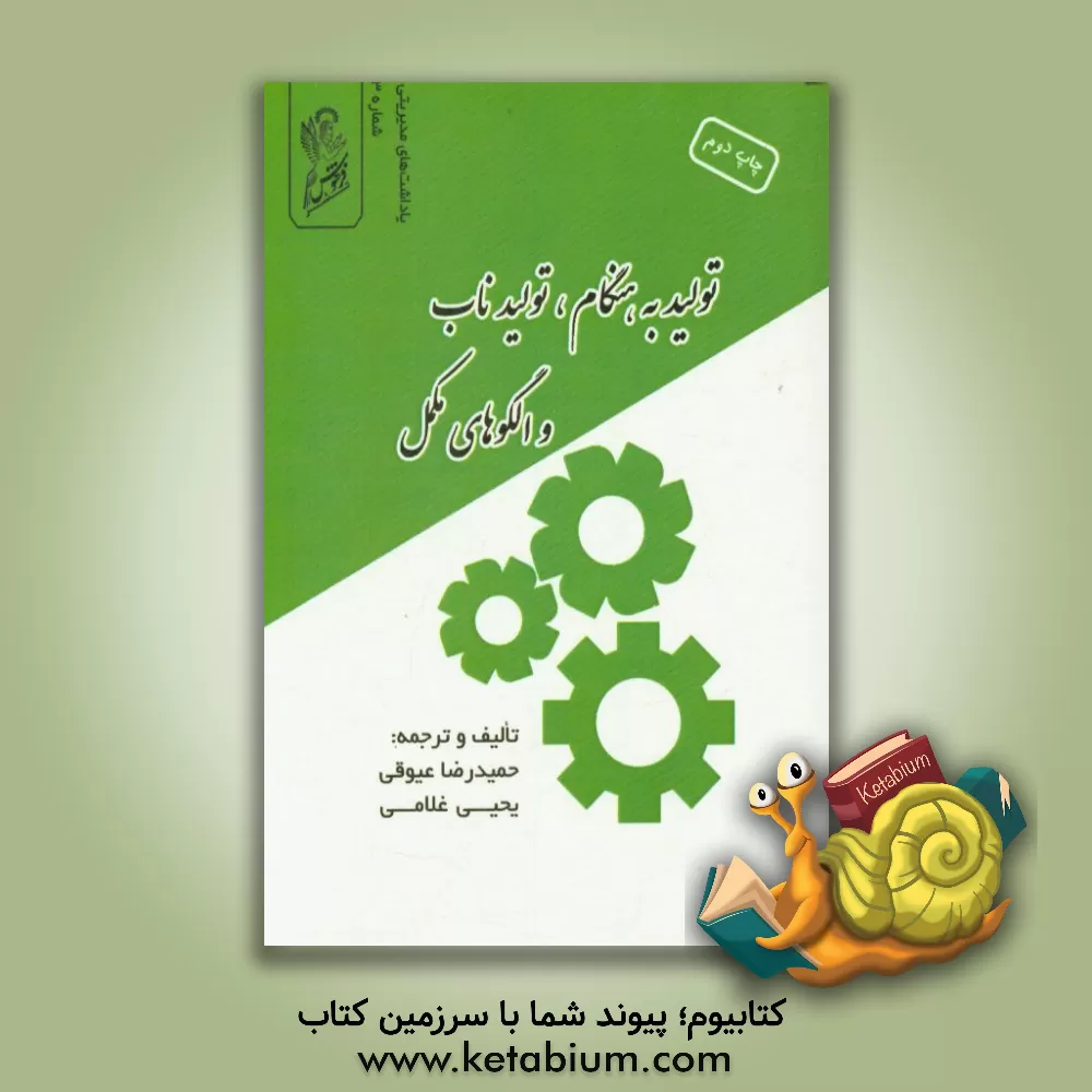 کتاب تولید به هنگام، تولید ناب و الگوهای مکمل = Just-in-time, lean produuction, and complementary paradigms اثر حمیدرضا عیوقی