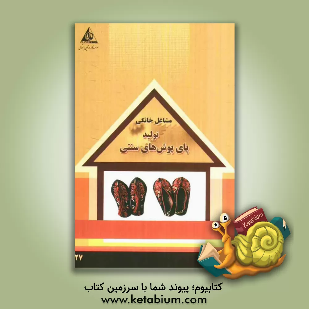 کتاب تولید پای پوش های سنتی اثر سازمان همیاری اشتغال دانش‌آموختگان (جهاد دانشگاهی)