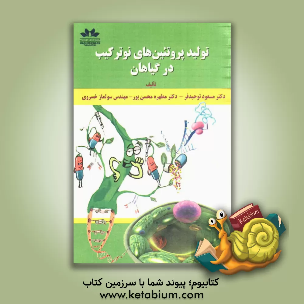 کتاب تولید پروتئین های نوترکیب در گیاهان اثر مسعود توحیدفر