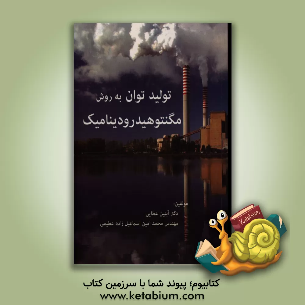 کتاب تولید توان به روش مگنتوهیدرودینامیک اثر آبتین عطایی