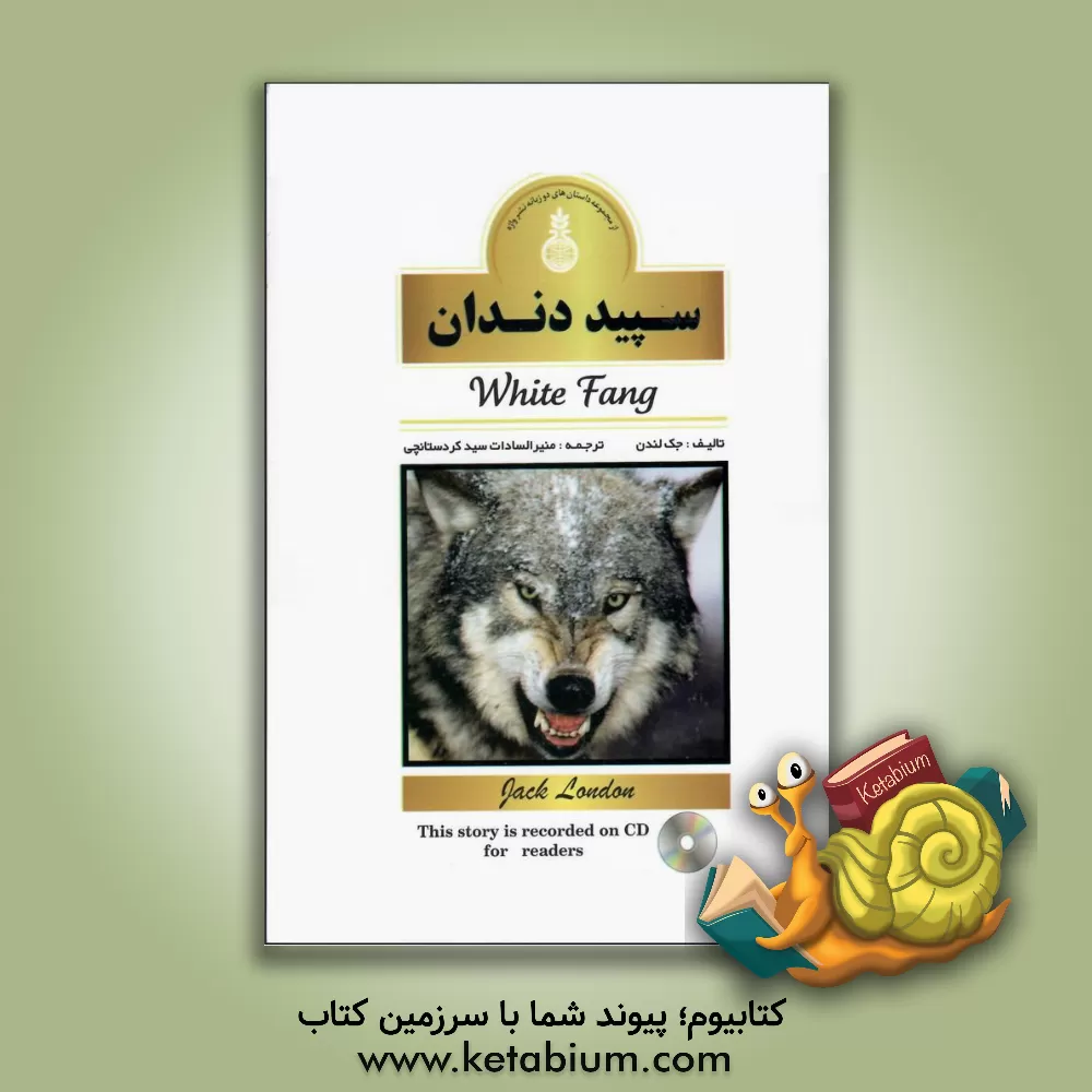 کتاب سپید دندان = White fang اثر جک لندن