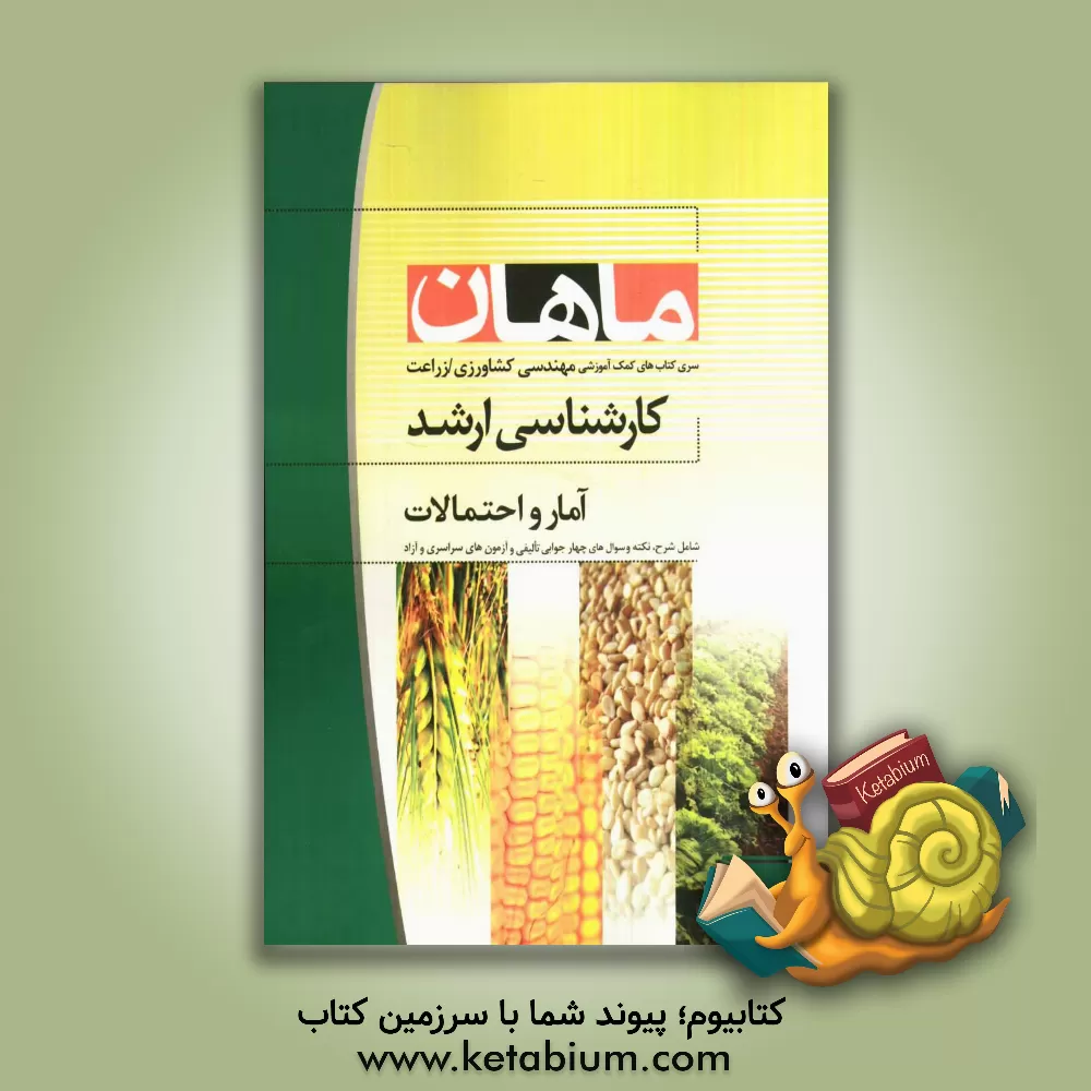 کتاب آمار و احتمالات اثر محمد مجد