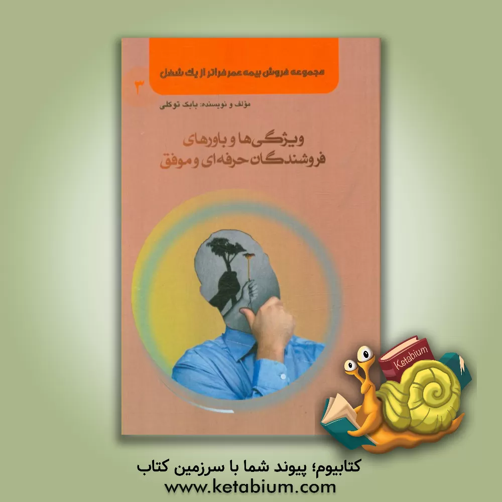 کتاب مجموعه فروش بیمه ی عمر فراتر از یک شغل: ویژگی ها و باورهای فروشندگان حرفه ای و موفق اثر بابک توکلی