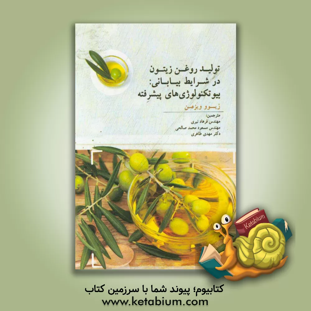 کتاب تولید روغن زیتون در شرایط بیابانی: بیوتکنولوژی های پیشرفته اثر زیوو ویزمن