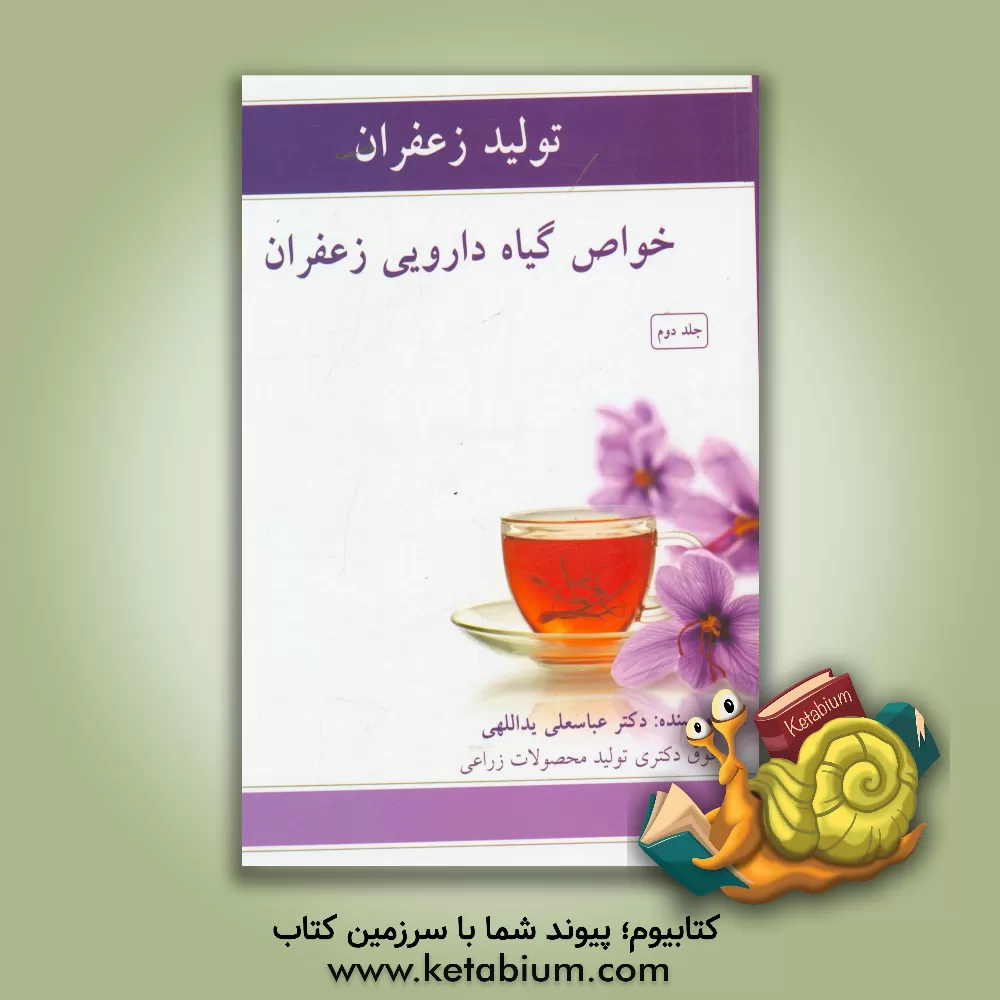 کتاب تولید زعفران: خواص گیاه دارویی زعفران اثر عباسعلی یداللهی