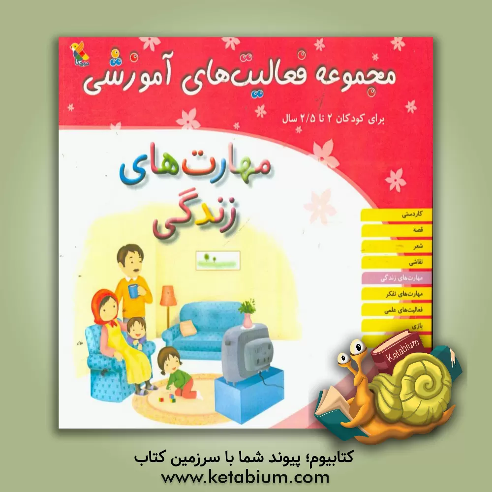 کتاب مجموعه فعالیت های آموزشی برای کودکان 2 تا 2/5 سال: مهارت های زندگی اثر ریحانه نیک‌پرور