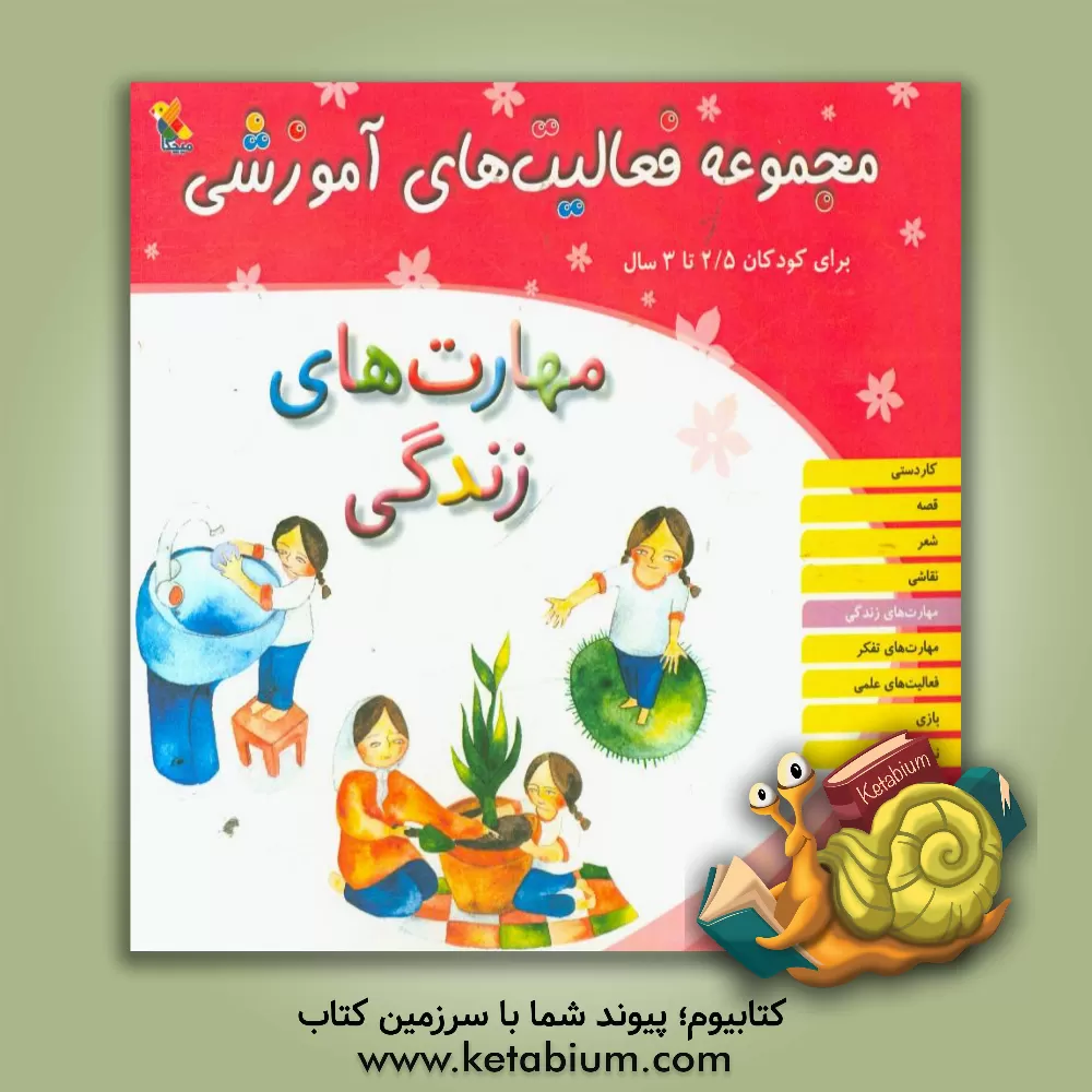 کتاب مجموعه فعالیت های آموزشی برای کودکان 2/5 تا 3 سال: مهارت های زندگی اثر ریحانه نیک‌پرور