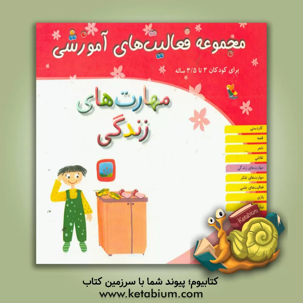 کتاب مجموعه فعالیت های آموزشی برای کودکان 3 تا 3/5 ساله: مهارت های زندگی اثر ریحانه نیک‌پرور