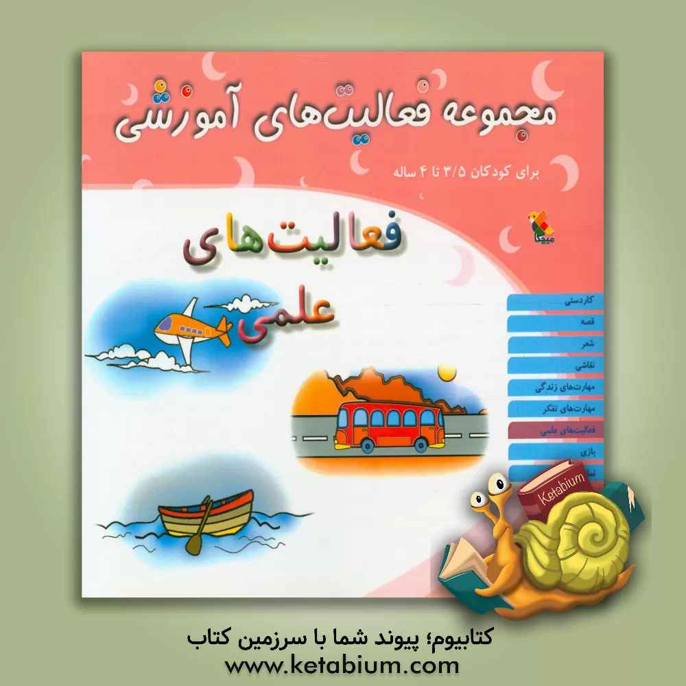 کتاب مجموعه فعالیت های آموزشی برای کودکان 3.5 تا 4 سال: فعایت های علمی اثر شیرین برزین