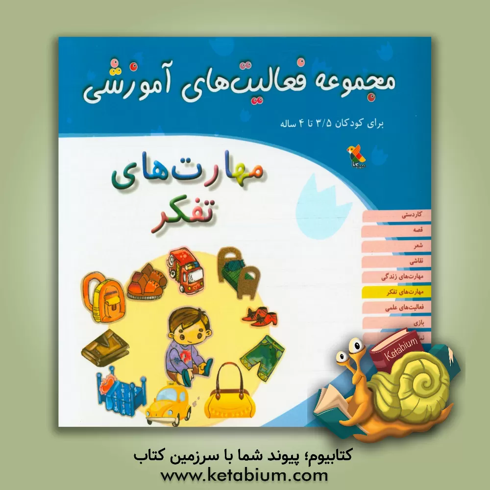 کتاب مجموعه فعالیت های آموزشی برای کودکان 3.5 تا 4 سال: مهارت های تفکر اثر شیرین برزین