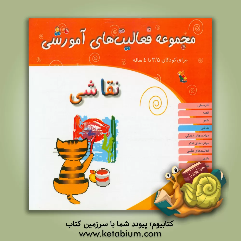 کتاب مجموعه فعالیت های آموزشی برای کودکان 3.5 تا 4 سال: نقاشی اثر شیرین برزین