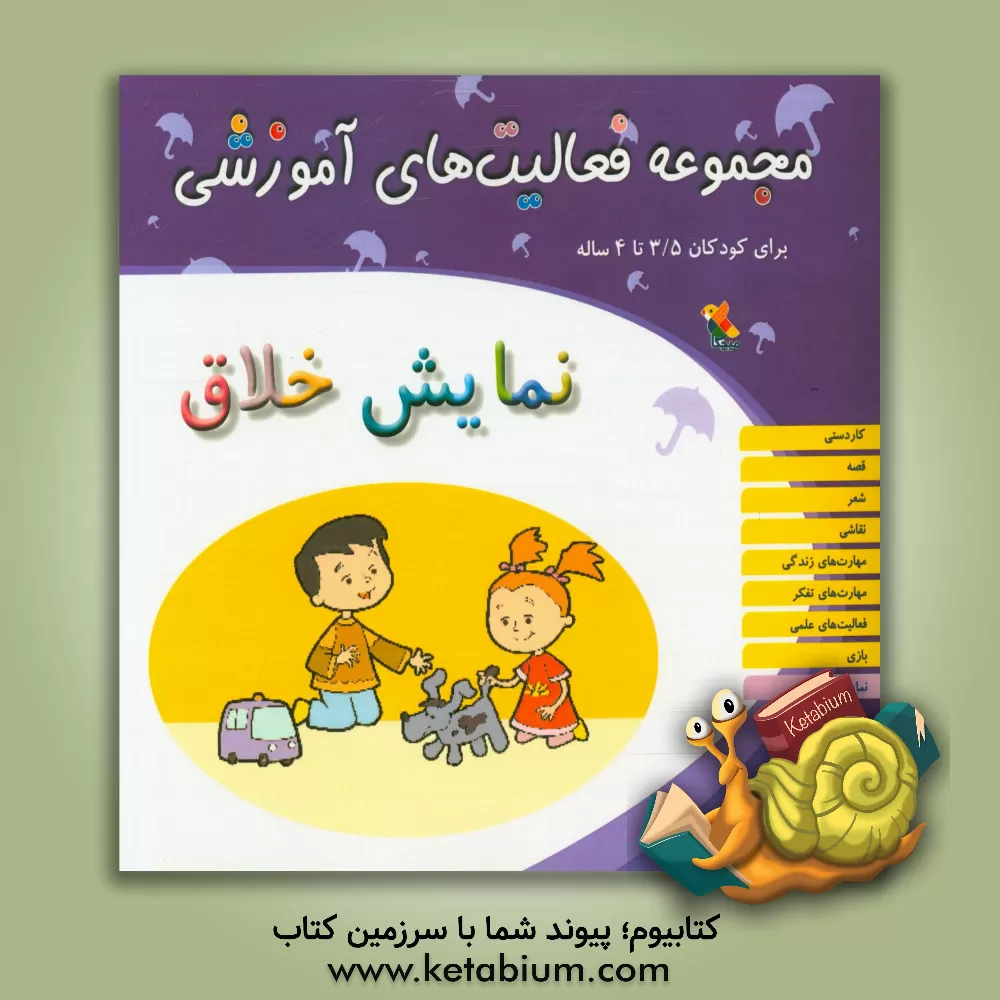 کتاب مجموعه فعالیت های آموزشی برای کودکان 3.5 تا 4 سال: نمایش خلاق اثر کبری مالمیر