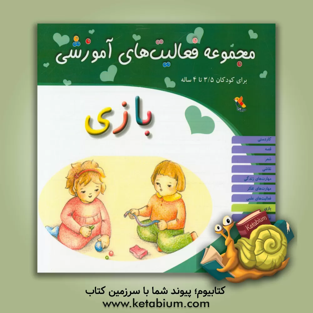 کتاب مجموعه فعالیت های آموزشی برای کودکان 3/5 تا 4 ساله: بازی اثر شیرین برزین