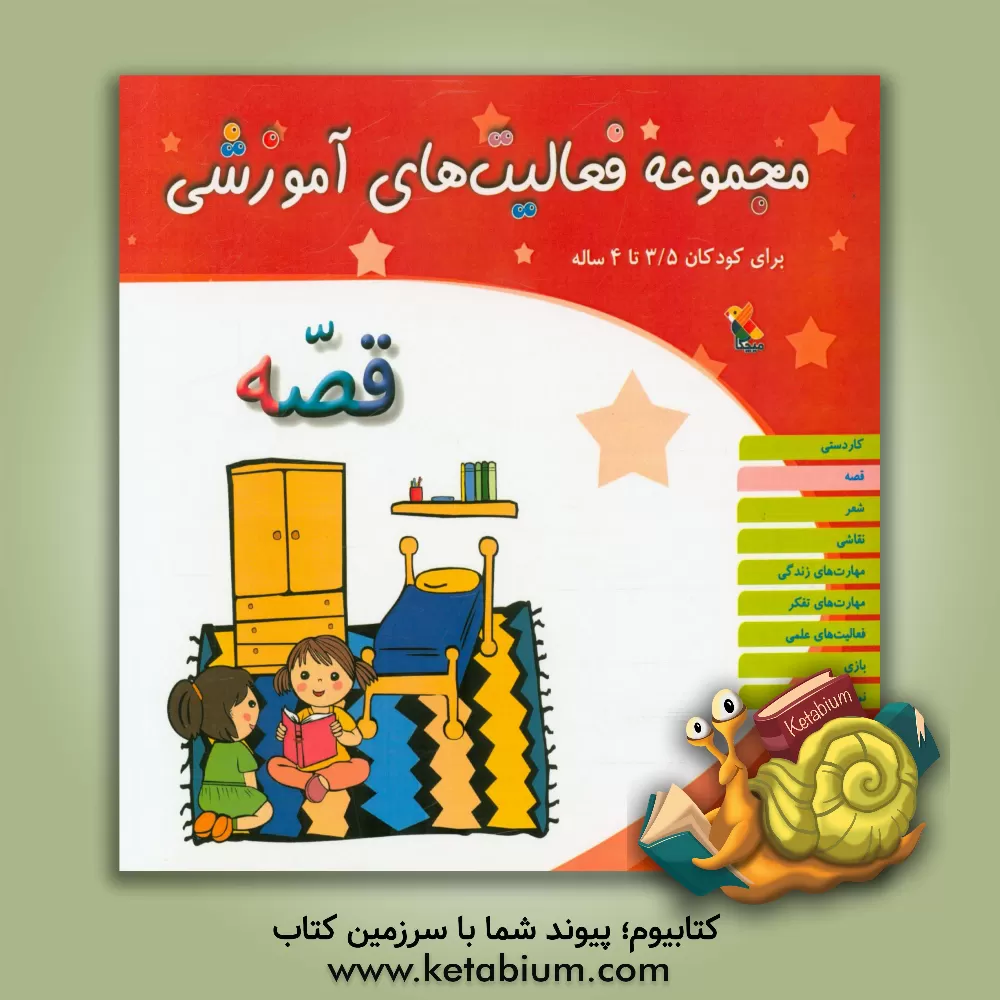 کتاب مجموعه فعالیت های آموزشی برای کودکان 3/5 تا 4 ساله: قصه اثر پیوند فرهادی