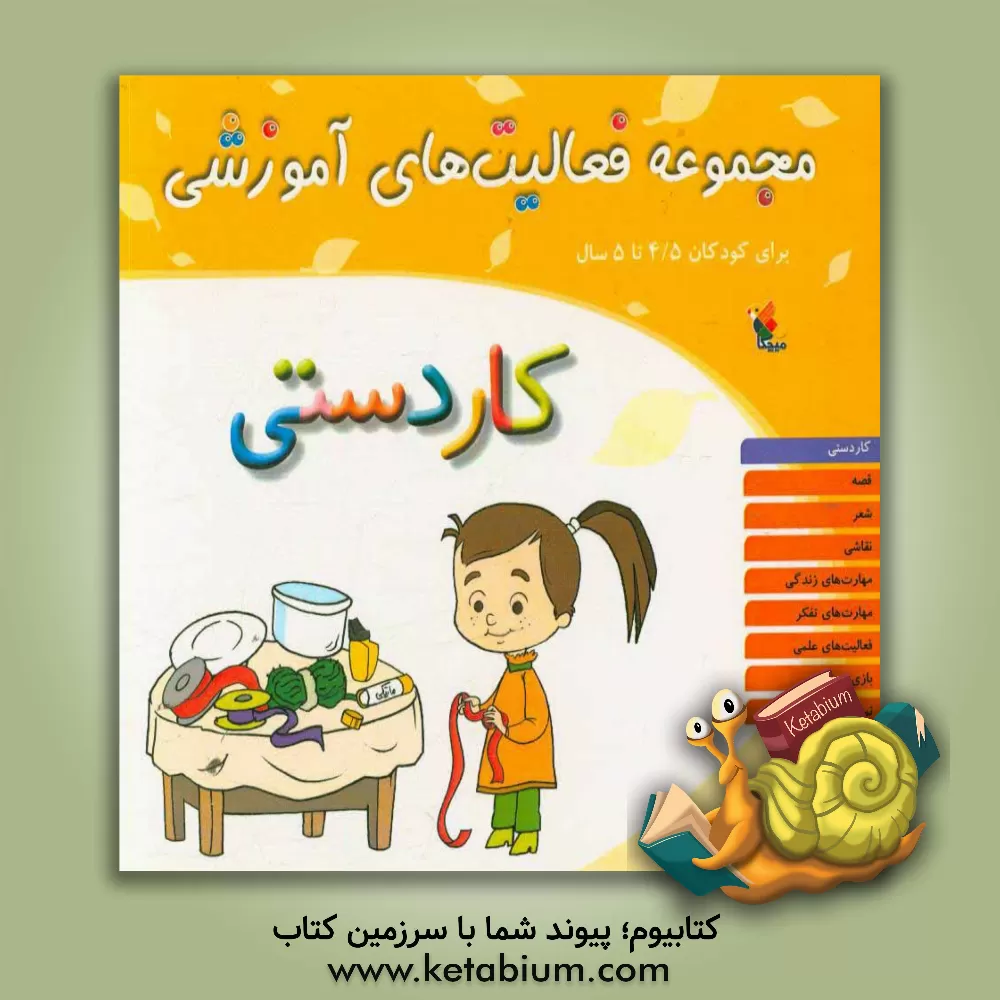 کتاب مجموعه فعالیت های آموزشی برای کودکان 3/5 تا 5 سال: کاردستی اثر شیرین برزین