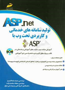 کتاب تولید سامانه های خدماتی و کاربردی تحت وب با ASP اثر حمیدرضا قنبری