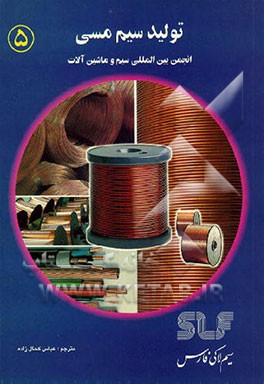 کتاب تولید سیم مسی |اثر عباس کحال زاده