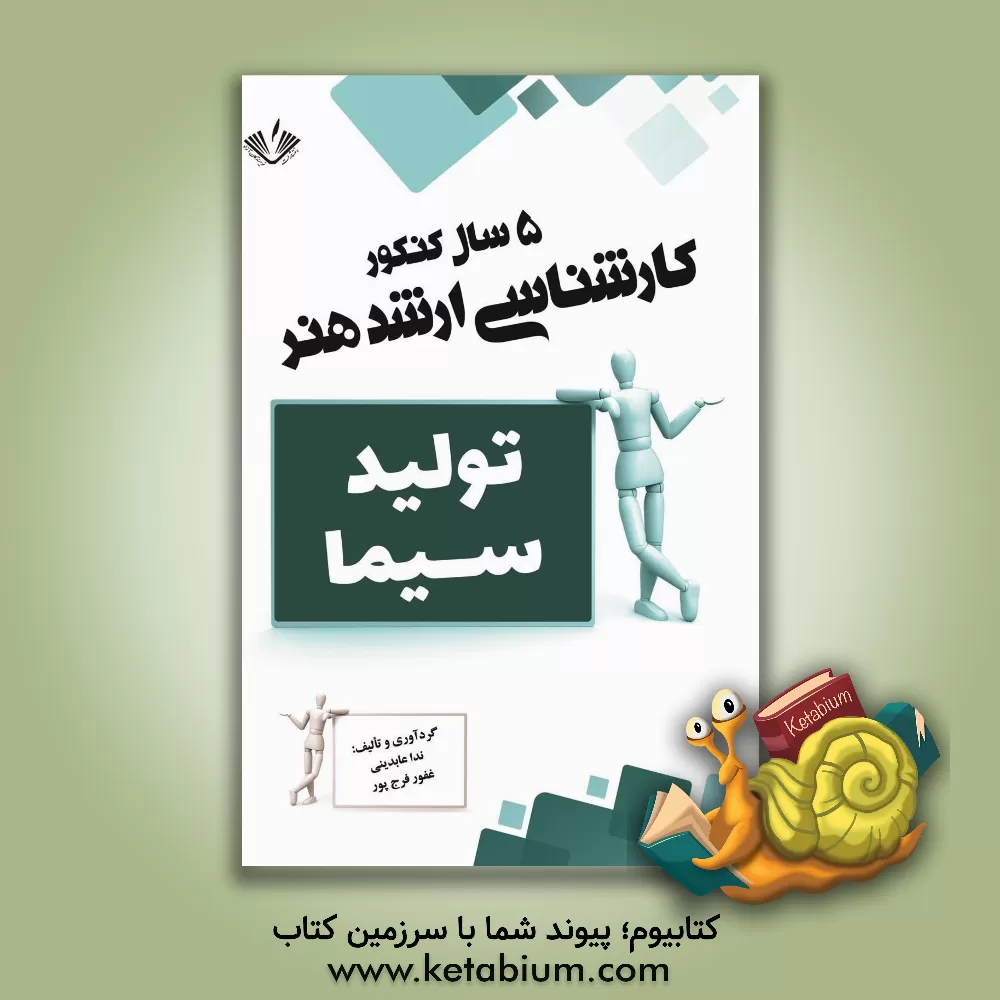 کتاب تولید سیما اثر غفور فرج‌پور