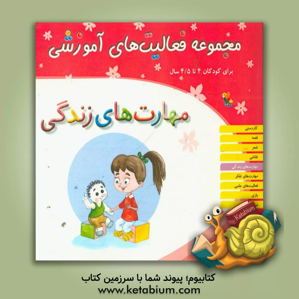 کتاب مجموعه فعالیت های آموزشی برای کودکان 4 تا 4/5 سال: مهارت های زندگی اثر ریحانه نیک‌پرور