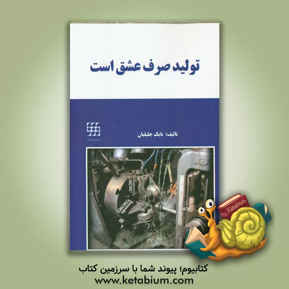 کتاب تولید صرف عشق است اثر بابک جلیلیان