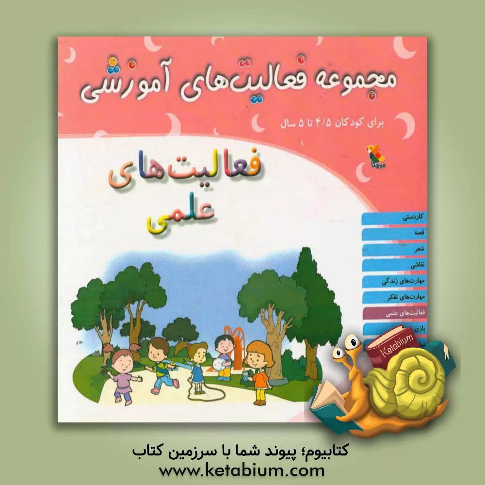 کتاب مجموعه فعالیت های آموزشی برای کودکان 4/5 تا 5 سال: فعالیت های علمی اثر شیرین برزین