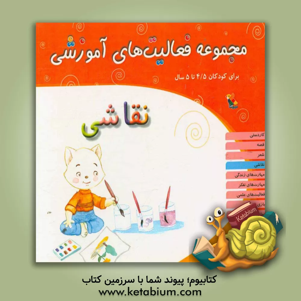 کتاب مجموعه فعالیت های آموزشی برای کودکان 4/5 تا 5 سال: نقاشی اثر شیرین برزین