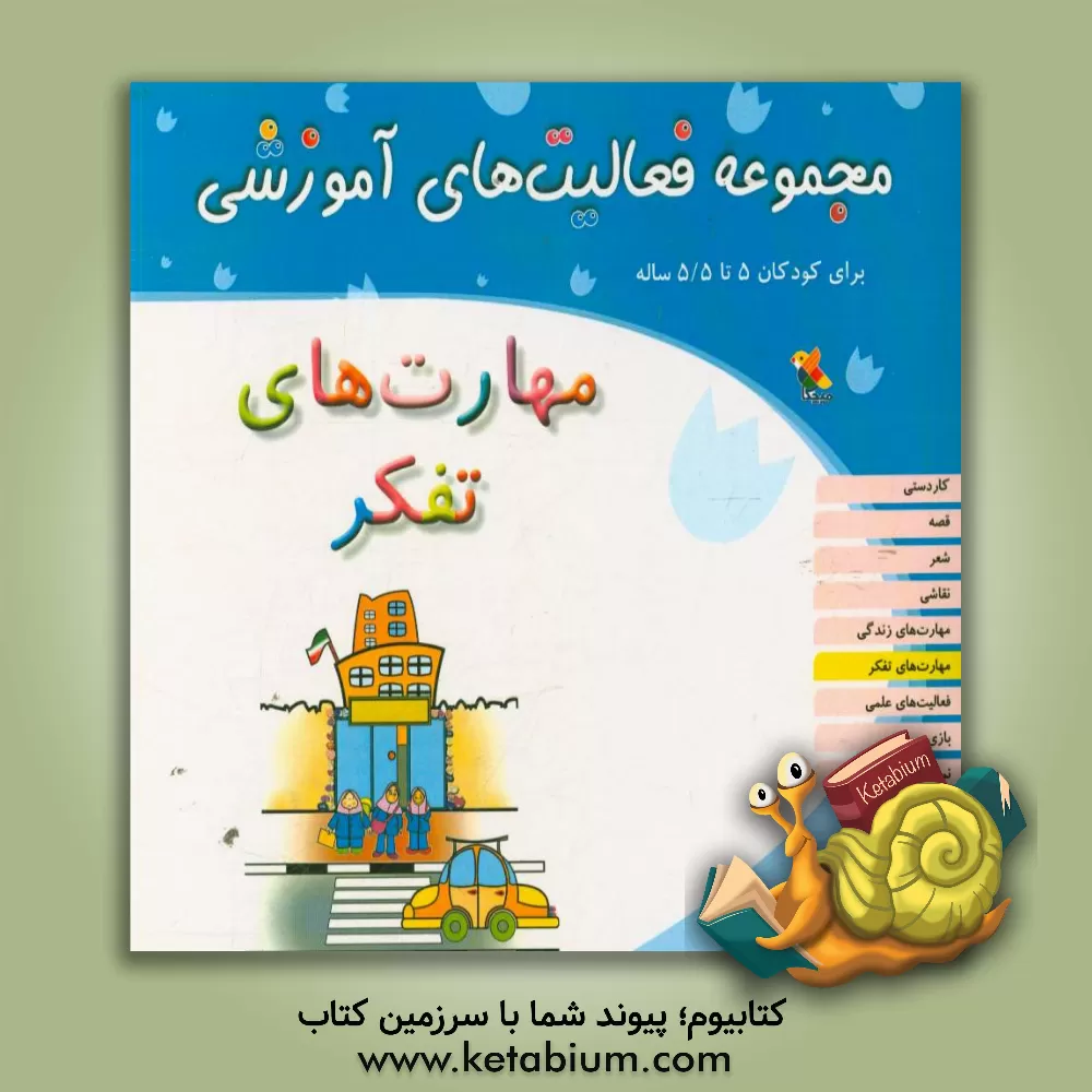 کتاب مجموعه فعالیت های آموزشی برای کودکان 5 تا 5/5 سال: مهارت های تفکر اثر شیرین برزین