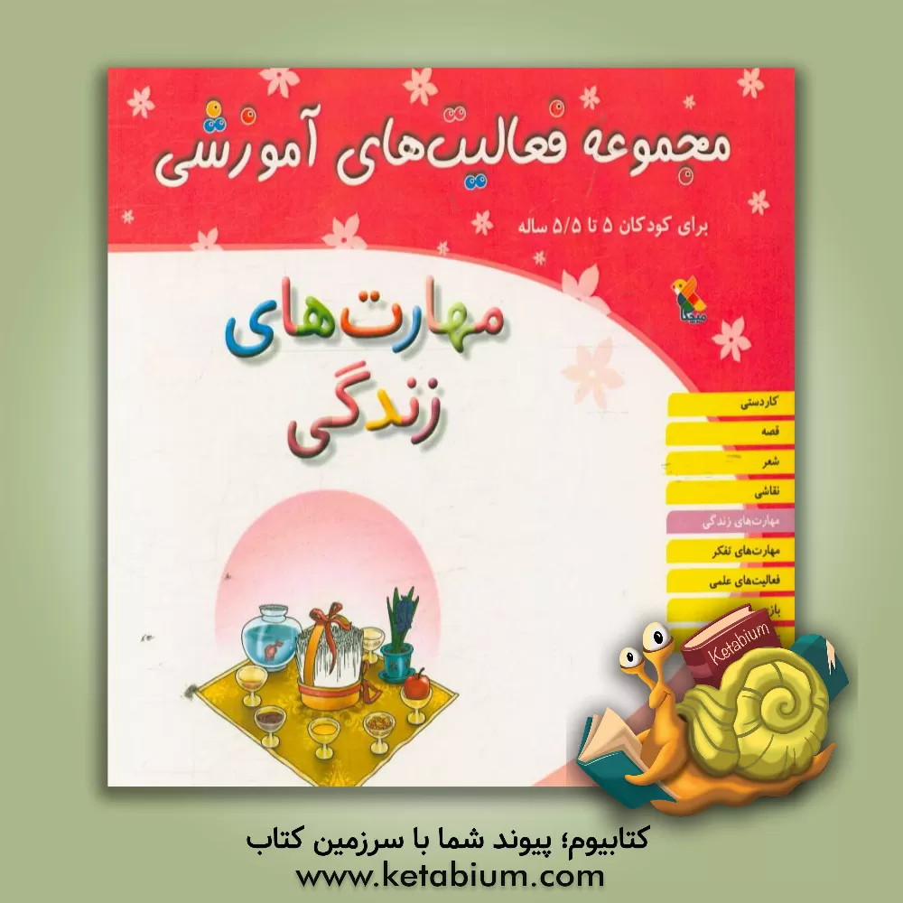 کتاب مجموعه فعالیت های آموزشی برای کودکان 5 تا 5/5 سال: مهارت های زندگی اثر ریحانه نیک‌پرور