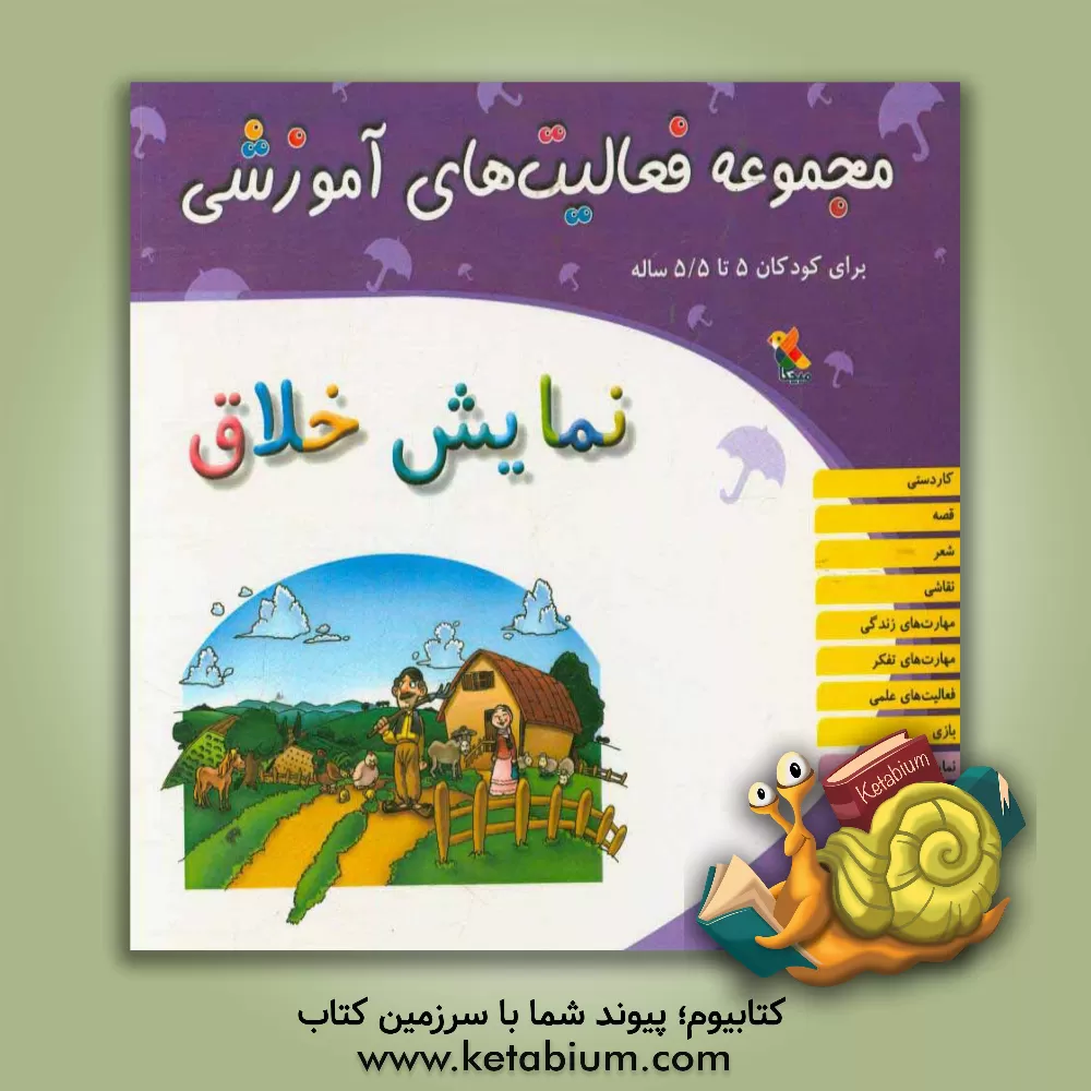 کتاب مجموعه فعالیت های آموزشی برای کودکان 5 تا 5/5 ساله: نمایش خلاق اثر کبری مالمیر