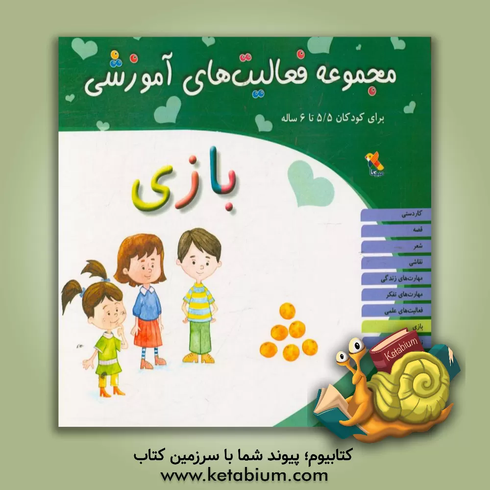 کتاب مجموعه فعالیت های آموزشی برای کودکان 5/5 تا 6 سال: بازی اثر شیرین برزین